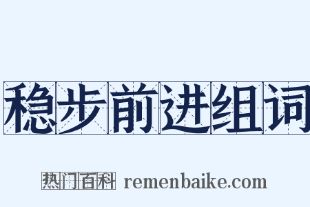 稳步前进组词是什么意思的图片